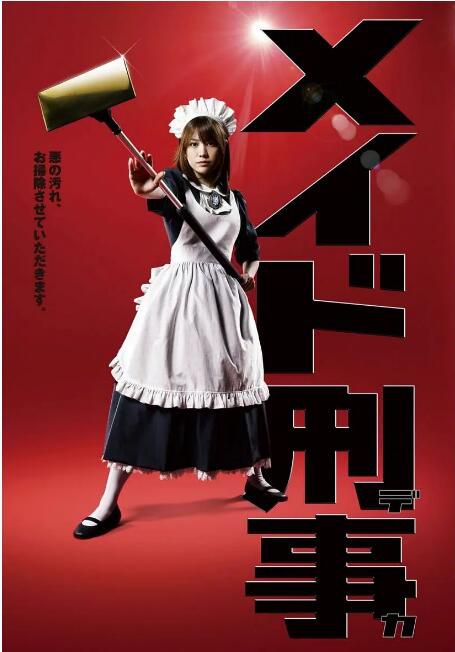 2009日劇《女仆刑警》福田沙紀/原田龍二 日語中字 盒裝3碟 2009日劇《女仆刑警》福田沙紀/原田龍二 日語中字 盒裝3碟