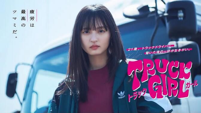 2023日劇 卡車女孩/Truck Girl 遠藤櫻 日語中字 盒裝1碟 2023日劇 卡車女孩/Truck Girl 遠藤櫻 日語中字 盒裝1碟