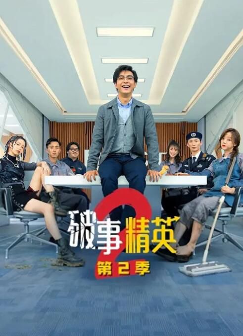 2023大陸劇 破事精英 第二季/The Lord of Losers 李佳航/成果 高清盒裝4碟 2023大陸劇 破事精英 第二季/The Lord of Losers 李佳航/成果 高清盒裝4碟
