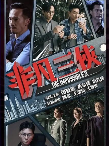 2020港劇 非凡三俠 張智霖/黃宗澤 高清盒裝3碟 2020港劇 非凡三俠 張智霖/黃宗澤 高清盒裝3碟