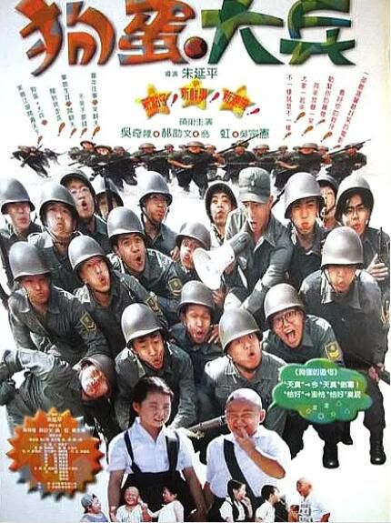 1996高分喜劇《狗蛋大兵》吳宗憲.國語中字 1996高分喜劇《狗蛋大兵》吳宗憲.國語中字
