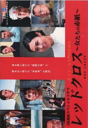 紅十字:女人們的紅紙信/紅十字:女人們的入伍通知單 紅十字:女人們的紅紙信/紅十字:女人們的入伍通知單
