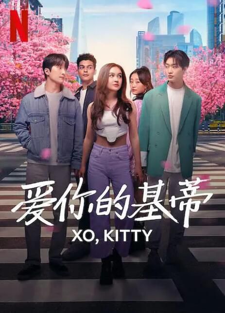 2023美劇《愛你的基蒂/致所有我曾愛過的男孩衍生劇 第1+2季》英語中字 盒裝4碟 2023美劇《愛你的基蒂/致所有我曾愛過的男孩衍生劇 第1+2季》英語中字 盒裝4碟