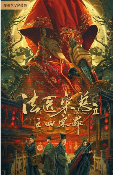 2021古裝懸疑《法醫宋慈2之四宗罪/法醫宋慈之四宗罪》.國語中字