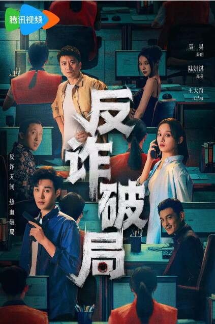 2025大陸劇《反詐破局》袁昊/陸妍淇 國語中字 盒裝2碟