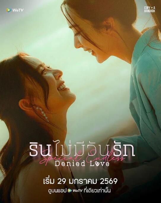 2026泰劇 被拒絕的愛：無盡篇/被拒絕的愛 特別篇 Enjoy Thidarat 泰語中字 盒裝1碟