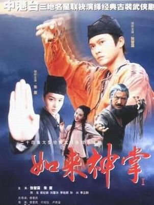 【合拍-如來神掌】【國語粵語清晰】【張智霖 朱茵】6碟 【合拍-如來神掌】【國語粵語清晰】【張智霖 朱茵】6碟