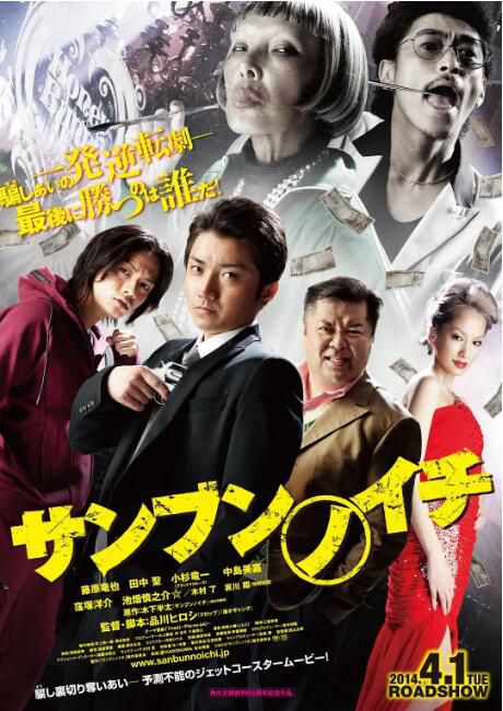 2014日本電影 三分之一/逆轉賭局/三分之一:逆轉賭局 藤原龍也 中日雙語中字 盒裝1碟 2014日本電影 三分之一/逆轉賭局/三分之一:逆轉賭局 藤原龍也 中日雙語中字 盒裝1碟