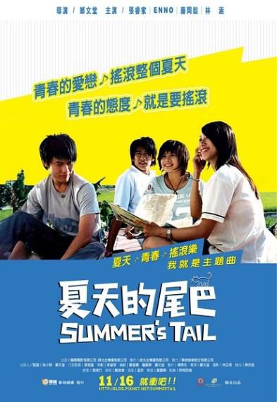 電影 夏天的尾巴 (2007)經典臺灣小清新青春片 DVD收藏版