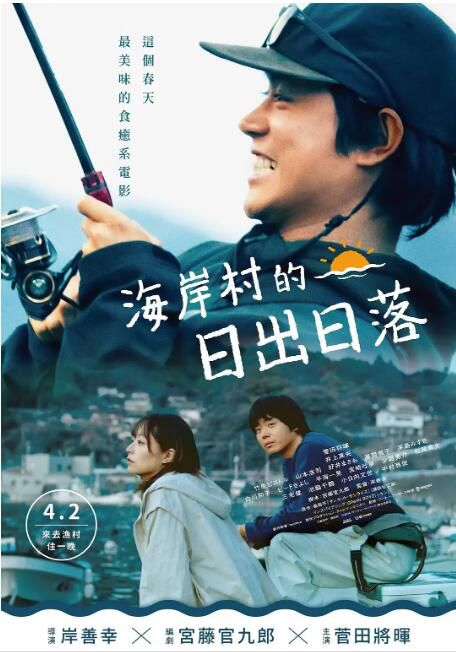 2024日本高分電影 日落日出/海岸村的日出日落 菅田將暉 日語中字 盒裝1碟