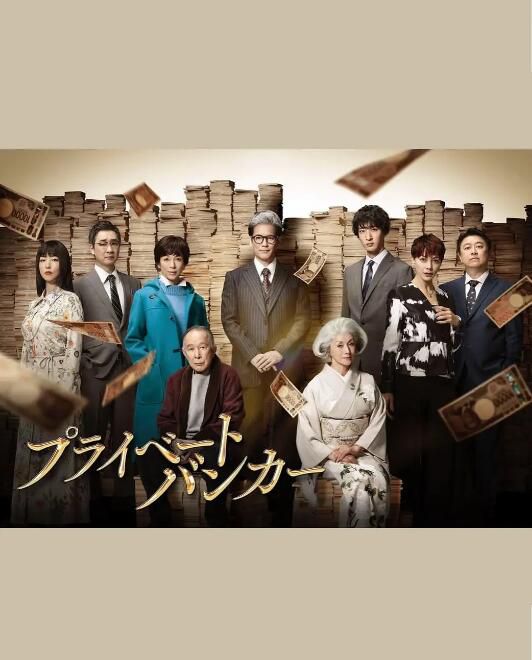 2025日劇 私人銀行家/Private Banker 唐澤壽明 日語中字 盒裝2碟