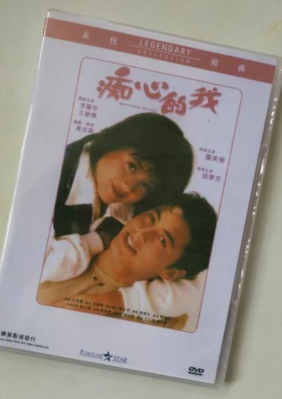 電影 癡心的我 香港樂貿DVD收藏版 張學友/李麗珍/羅美薇/王敏德 電影 癡心的我 香港樂貿DVD收藏版 張學友/李麗珍/羅美薇/王敏德