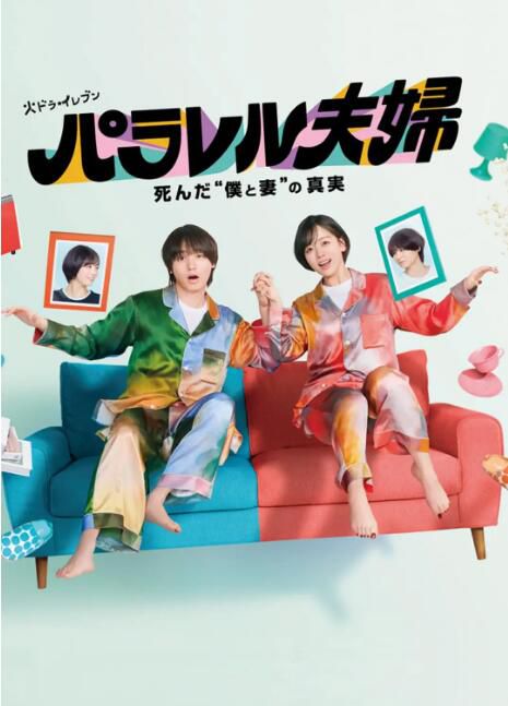 2025日劇 平行夫婦 死去的「我和妻子」的真相 伊野尾慧 日語中字 盒裝2碟