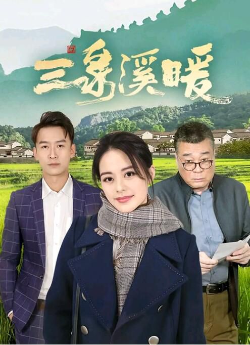 2022大陸劇 三泉溪暖/我們的小康時代 王力可 國語中字 5碟 2022大陸劇 三泉溪暖/我們的小康時代 王力可 國語中字 5碟