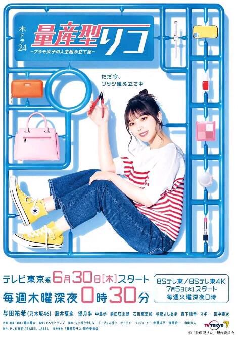 2022日劇 量產型璃子-模型女子的人生組裝記- 全10集 與田右希/藤井夏戀 日語中字 2022日劇 量產型璃子-模型女子的人生組裝記- 全10集 與田右希/藤井夏戀 日語中字