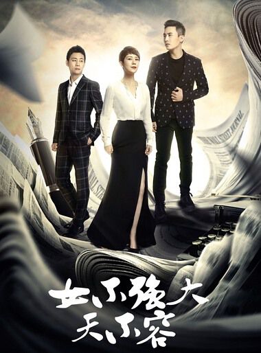大陸劇【女不強大天不容/女強】【國語中字】【海清 杜淳】7碟完整版 大陸劇【女不強大天不容/女強】【國語中字】【海清 杜淳】7碟完整版