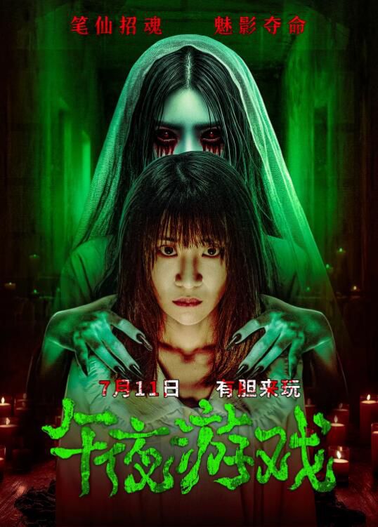 2025大陸電影《午夜遊戲/Midnight Game》殷果兒/王楚渝 國語中字 盒裝1碟 2025大陸電影《午夜遊戲/Midnight Game》殷果兒/王楚渝 國語中字 盒裝1碟