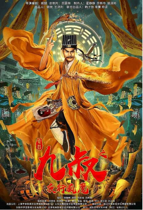 2021奇幻劇情《九叔之夜行瘋魔》劉鐵柱.國語中字 2021奇幻劇情《九叔之夜行瘋魔》劉鐵柱.國語中字