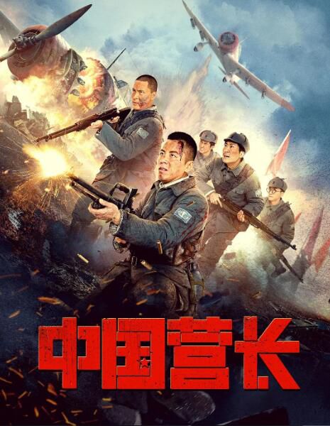 2021抗日戰爭《中國營長/鋼鐵流火》封柏.國語中字 2021抗日戰爭《中國營長/鋼鐵流火》封柏.國語中字