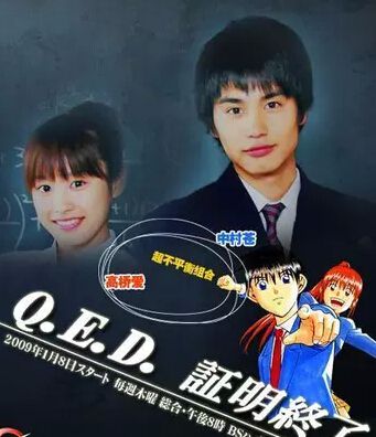 2009日劇 Q.E.D.證明終了/神通小偵探 高橋愛 日語中字 盒裝2碟 2009日劇 Q.E.D.證明終了/神通小偵探 高橋愛 日語中字 盒裝2碟