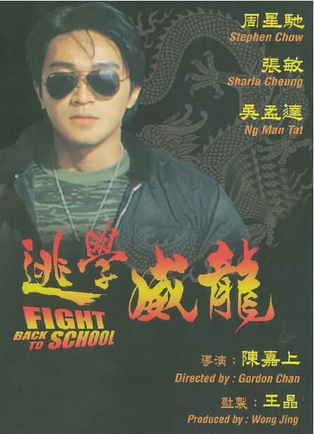 1991高分香港電影 逃學威龍/Fight Back to School 周星馳/張敏 國語中字 盒裝1碟 1991高分香港電影 逃學威龍/Fight Back to School 周星馳/張敏 國語中字 盒裝1碟