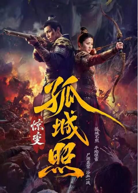 2026大陸短劇 孤城照：驚變 丁寬 國語中字 盒裝1碟