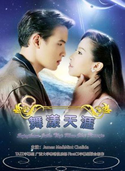 2013泰劇 名門紳士之漫舞雲霄/舞漾天涯 泰語中字 盒裝6碟