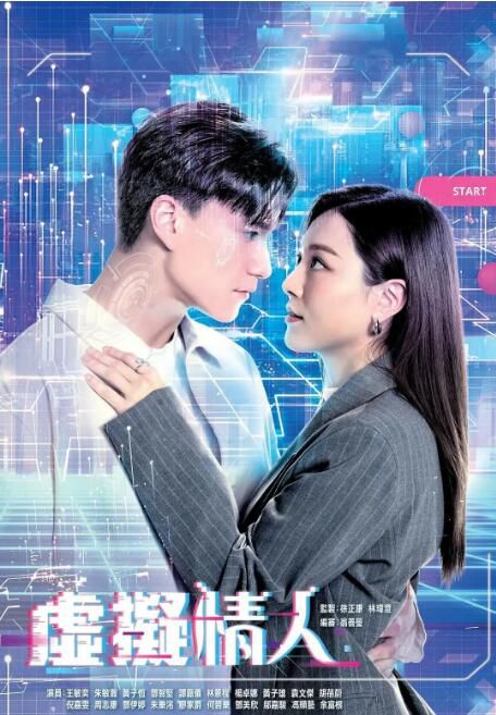 2025港劇 虛擬情人【TV全集+幕後花絮】王敏奕/朱敏瀚 高清盒裝4碟 2025港劇 虛擬情人【TV全集+幕後花絮】王敏奕/朱敏瀚 高清盒裝4碟