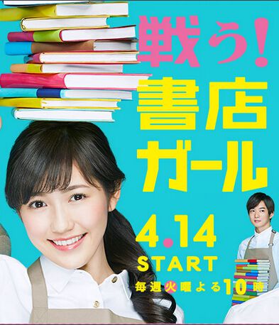 戰鬥吧!書店少女/戰鬥吧!書店女孩 戰鬥吧!書店少女/戰鬥吧!書店女孩