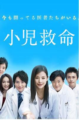 小兒科急救物語 小西真奈美 冢本高史 2張DVD 小兒科急救物語 小西真奈美 冢本高史 2張DVD