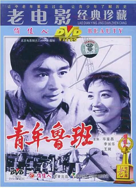 1964大陸劇情《青年魯班》畢鑒昌.國語無字 1964大陸劇情《青年魯班》畢鑒昌.國語無字