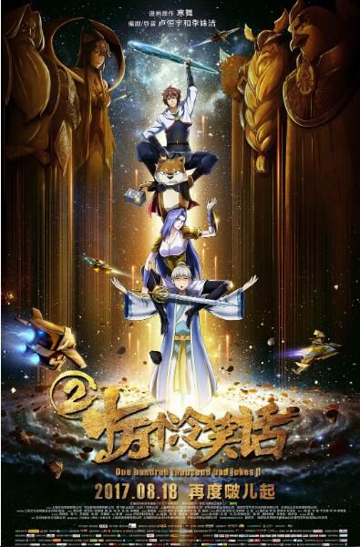 2017高分動畫喜劇《十萬個冷笑話2/十冷2》.國語中字 2017高分動畫喜劇《十萬個冷笑話2/十冷2》.國語中字