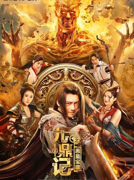2023大陸電影《九鼎記之禹皇寶藏/九鼎記》李鶴/李家輝 國語中字 盒裝1碟 2023大陸電影《九鼎記之禹皇寶藏/九鼎記》李鶴/李家輝 國語中字 盒裝1碟