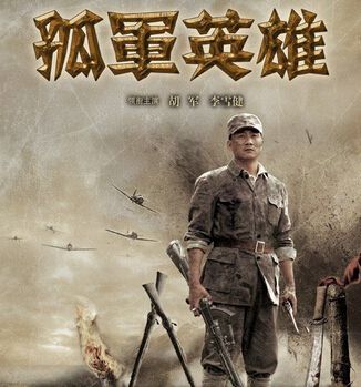 大陸劇【孤軍英雄/孤軍疑雲】【國語中字】【李雪健 胡軍】6碟完整版