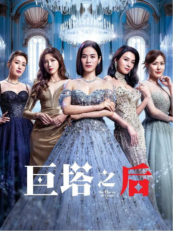 2025港劇 巨塔之後/The Queen Of Castle【TV全集+幕後花絮】 宣萱/陳展鵬 高清盒裝5碟 2025港劇 巨塔之後/The Queen Of Castle【TV全集+幕後花絮】 宣萱/陳展鵬 高清盒裝5碟