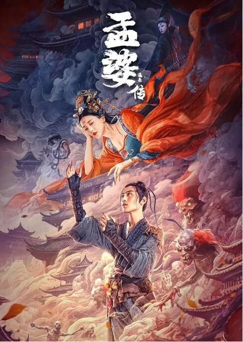 2024大陸電影《孟婆傳之緣起》何花/馮荔軍 國語中字 盒裝1碟 2024大陸電影《孟婆傳之緣起》何花/馮荔軍 國語中字 盒裝1碟