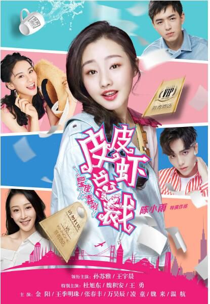 2021喜劇愛情《皮皮蝦總裁》孫蘇雅.國語中字 2021喜劇愛情《皮皮蝦總裁》孫蘇雅.國語中字