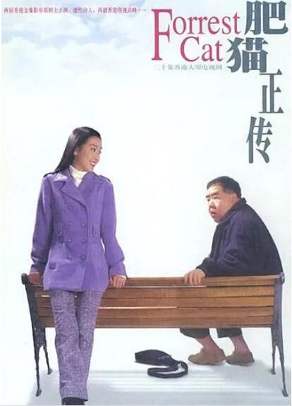 1997港劇【肥貓正傳】【鄭則仕/鮑起靜】【粵語中字】5碟完整版 1997港劇【肥貓正傳】【鄭則仕/鮑起靜】【粵語中字】5碟完整版
