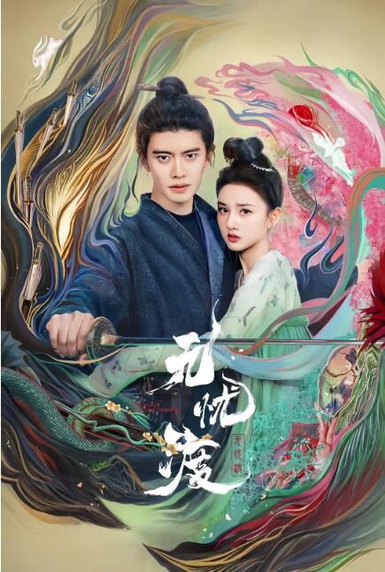 2025大陸劇 無憂渡/半夏【TV全集+幕後花絮】 任嘉倫/宋祖兒 高清盒裝6碟