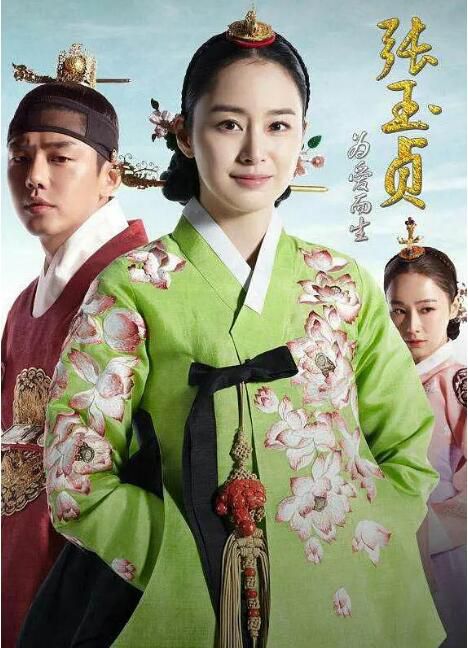 2013韓劇《張玉貞,為愛而生》金泰希/劉亞仁 韓語中字 盒裝6碟 2013韓劇《張玉貞,為愛而生》金泰希/劉亞仁 韓語中字 盒裝6碟