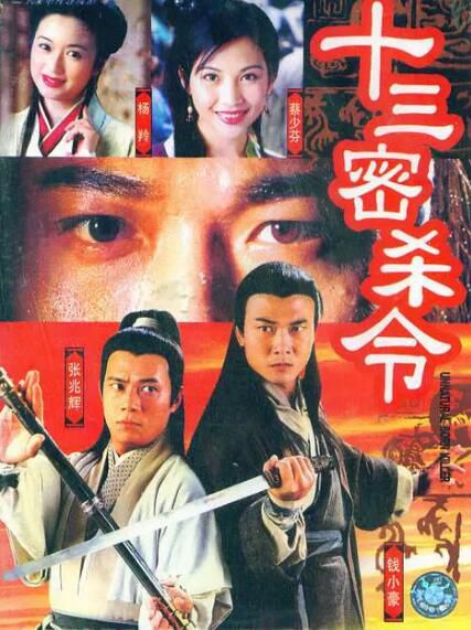 【十三密殺令】【國語/粵語】【錢小豪 蔡少芬】4碟 【十三密殺令】【國語/粵語】【錢小豪 蔡少芬】4碟
