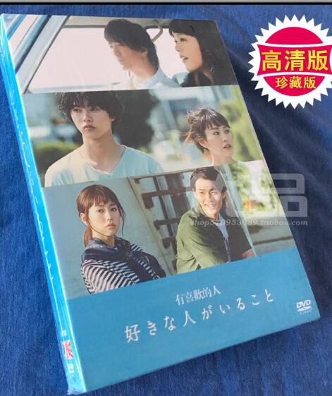 日劇《有喜歡的人》桐谷美玲 山崎賢人 6碟DVD盒裝