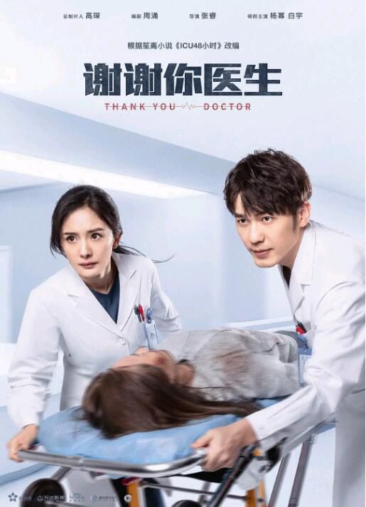 2022大陸劇 謝謝你醫生/ICU48小時/好醫生 楊冪/白宇 高清盒裝6碟 2022大陸劇 謝謝你醫生/ICU48小時/好醫生 楊冪/白宇 高清盒裝6碟