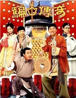 港劇 騙中傳奇/傳奇姻緣/鬥謊奇緣 2碟完整版 港劇 騙中傳奇/傳奇姻緣/鬥謊奇緣 2碟完整版