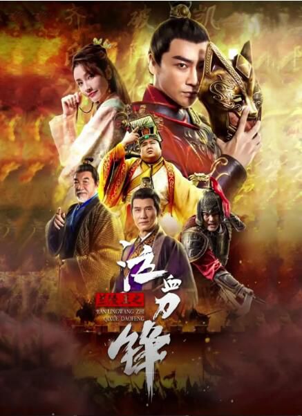 2021古裝劇情《蘭陵王之泣血刀鋒》葉項明.國語中字 2021古裝劇情《蘭陵王之泣血刀鋒》葉項明.國語中字