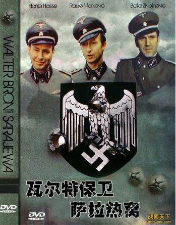 1972南斯拉夫電影 瓦爾特保衛薩拉熱窩 修復版 二戰/山之戰/間諜戰/前南VS德 DVD