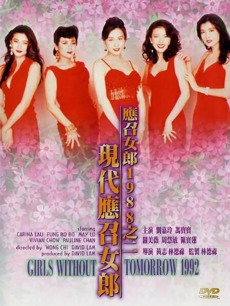1992香港高分愛情《現代應召女郎/應召女郎1988之二:現代應召女郎》.國粵雙語.中字 1992香港高分愛情《現代應召女郎/應召女郎1988之二:現代應召女郎》.國粵雙語.中字