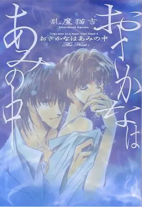 1994日本同性愛情動漫《網中魚/Fish in the trap》日語中字 1994日本同性愛情動漫《網中魚/Fish in the trap》日語中字