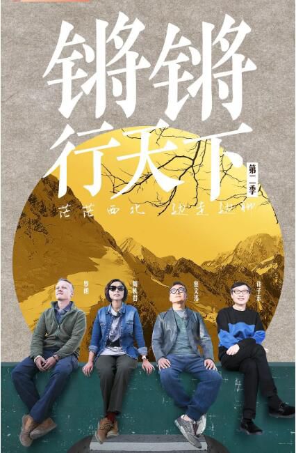 2021大陸脫口秀 鏘鏘行天下 第二季 竇文濤/周軼君 國語中字 4碟 2021大陸脫口秀 鏘鏘行天下 第二季 竇文濤/周軼君 國語中字 4碟