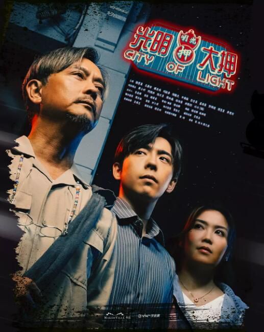 2025港劇 光明大押/City Of Light【TV全集+幕後花絮】 謝君豪/呂爵安 高清盒裝5碟